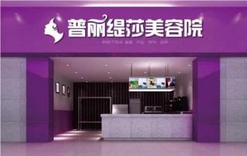 普丽缇莎美容院加盟费用多少