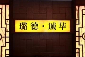 璐德诚华养生馆怎么样