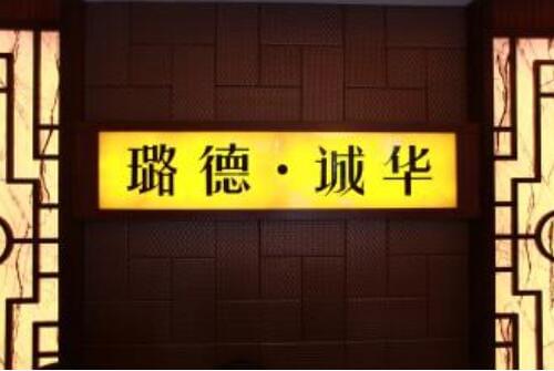 璐德诚华养生馆