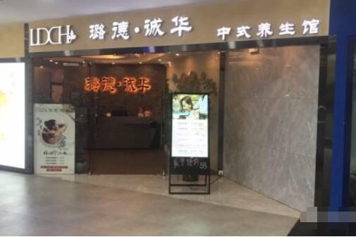 璐德诚华养生馆
