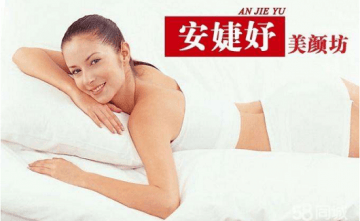 安婕妤美容院加盟费多少