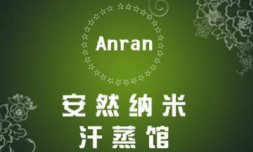 安然汗蒸馆加盟费多少
