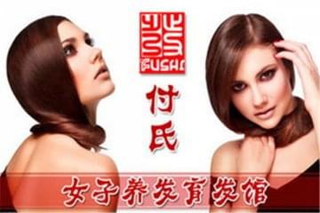 付氏养发馆加盟多少钱