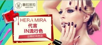 赫拉米拉美甲加盟店品牌怎么样 怎么加盟