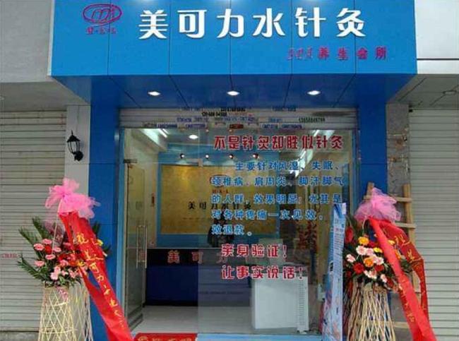 美可力水针灸加盟