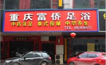 重庆富侨加盟电话是多少