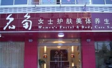 名角美容院加盟条件有哪些 加盟好不好