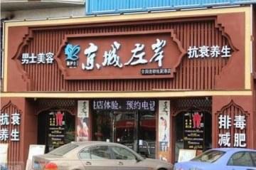 京城左岸男士美容加盟怎么样 加盟利润大不大