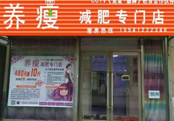 养瘦减肥加盟