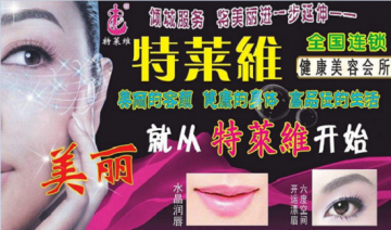 特莱维美容怎样加盟