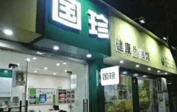 国珍加盟需要什么条件