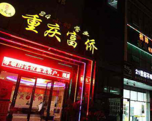 重庆富侨加盟要多少钱