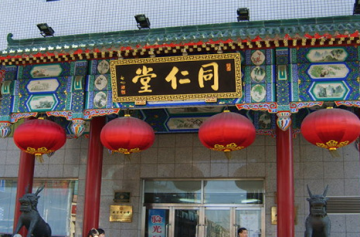 同仁堂加盟费是多少