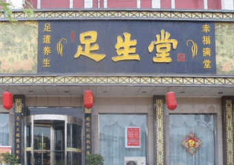 足生堂加盟费多少钱