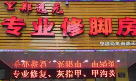郑远元足浴加盟