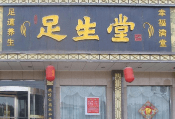 足生堂加盟费是多少钱