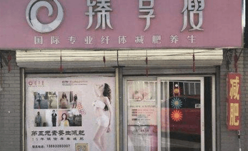 臻享瘦怎么加盟呢