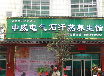中威汗蒸房加盟