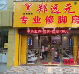 郑远元修脚房如何加盟