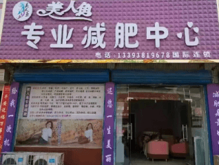 怎么样加盟美人鱼减肥店