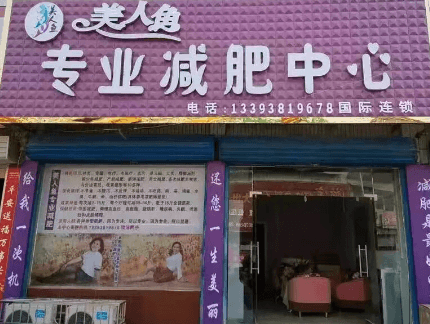 加盟美人鱼减肥店