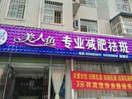 加盟美人鱼减肥店