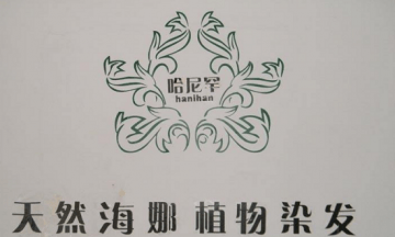 哈尼罕植物养发怎么加盟