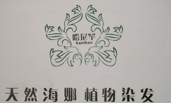 哈尼罕植物养发LOGO