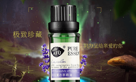 阿芙薰衣草精油