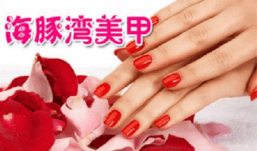 加盟海豚湾美甲要多少钱