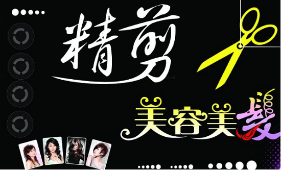 美容美发