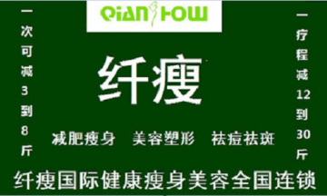 纤瘦国际美容瘦身加盟费用是多少
