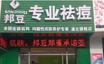 邦豆祛痘怎么样加盟