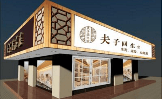 夫子回生堂 门店