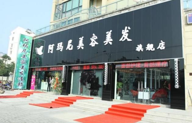 阿玛尼美容美发加盟店排行榜