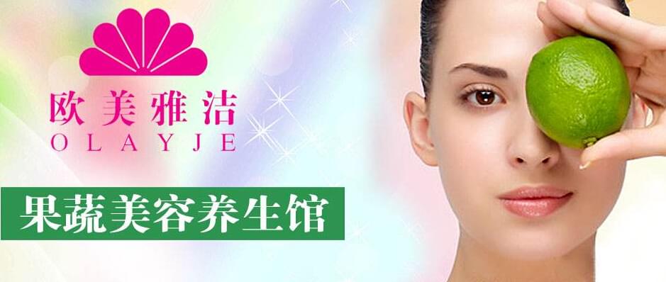 欧美雅洁果蔬美容加盟产品价格表