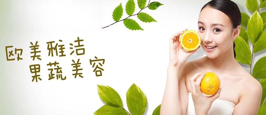 欧美雅洁果蔬美容加盟产品价格表