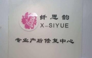 纤思韵产后恢复加盟要投入多少钱？