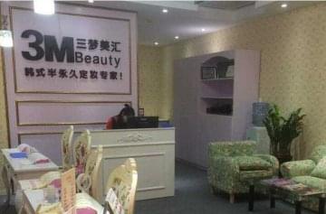 三梦美汇半永久加盟怎么样？好不好？