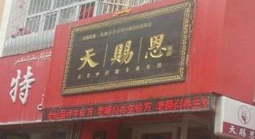 天赐恩养生馆门店图片1