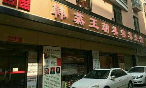 韩蒸王朝养生会所连锁