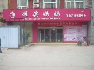 雅姿妈妈门店图片1