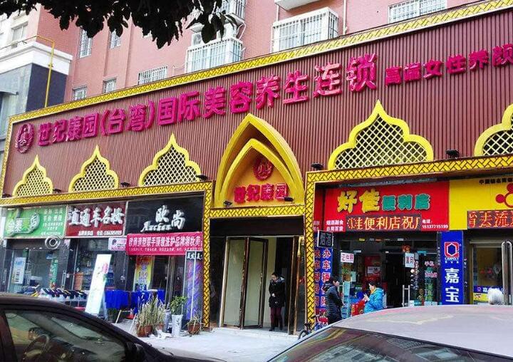 世纪康园