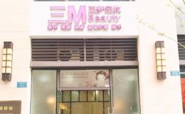 如何加盟三梦定妆品牌店？