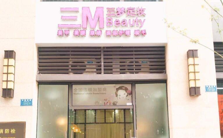 三梦定妆