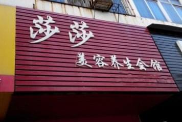 莎莎美容养生会所加盟费多少钱？