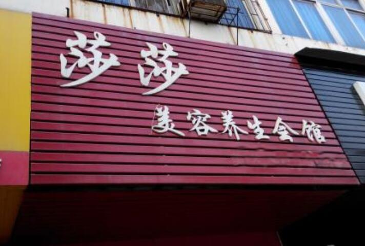 莎莎美容养生会所