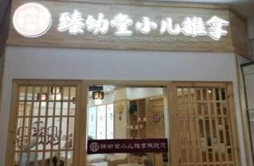 怎么加盟臻幼堂小儿推拿连锁品牌？