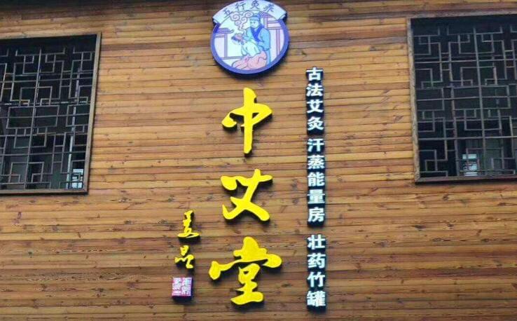 中艾堂艾灸养生馆