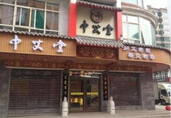 中艾堂养生加盟费多少钱？